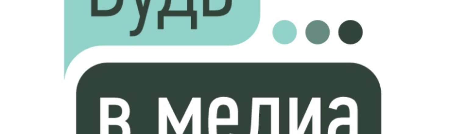 Очный этап «Будь в медиа»