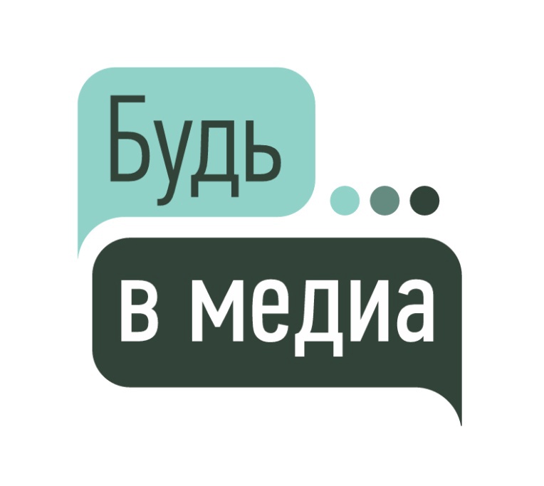 Очный этап «Будь в медиа»