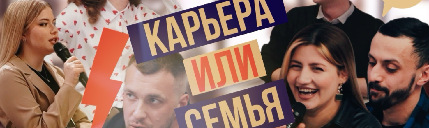 Карьера или семья | proДВИНУТЫЕ