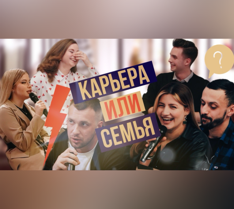 Карьера или семья  | proДВИНУТЫЕ