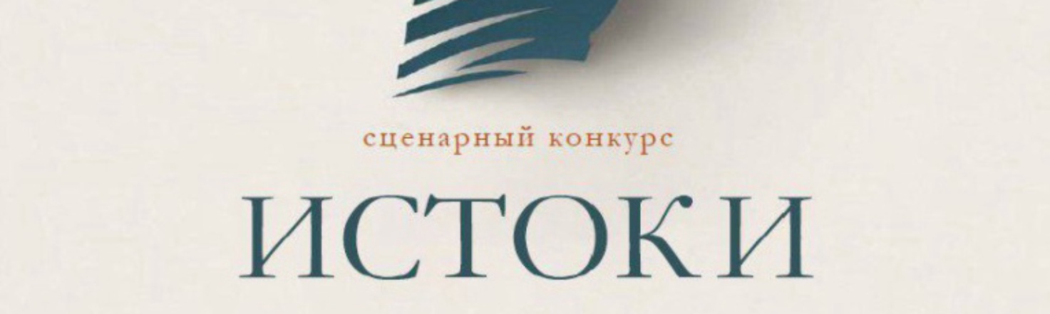 Итоги первого этапа конкурса сценарного мастерства «Истоки»