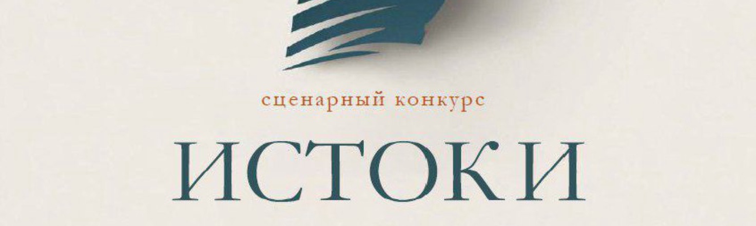 Конкурс сценарного мастерства «Истоки»