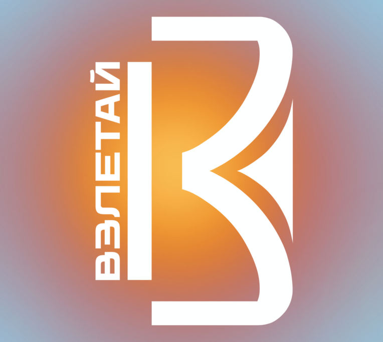Взлетай